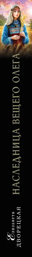 Книга Наследница Вещего Олега (Елизавета Дворецкая) — 3