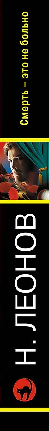 Книга Смерть – это не больно (Алексей Макеев, Николай Леонов) — 3