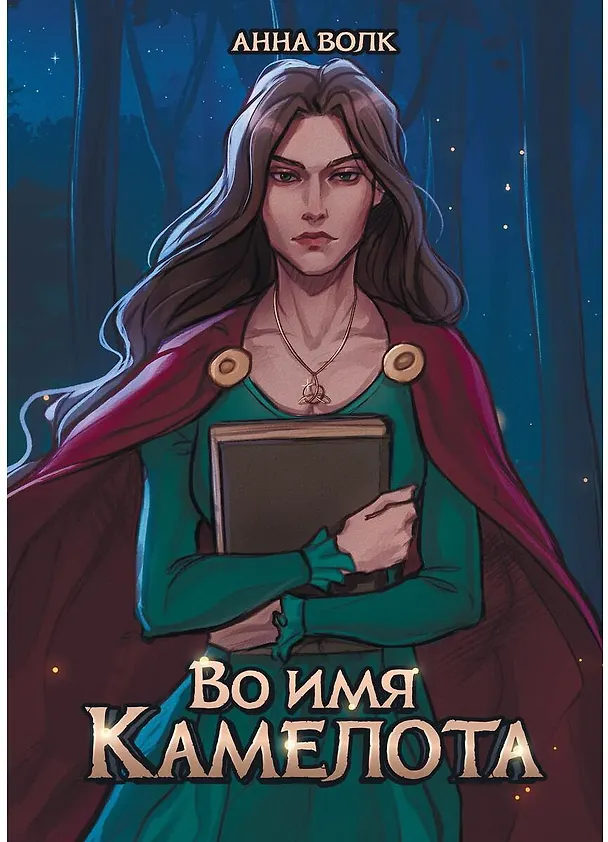 Книга Во имя Камелота (Анна Волк) — 1