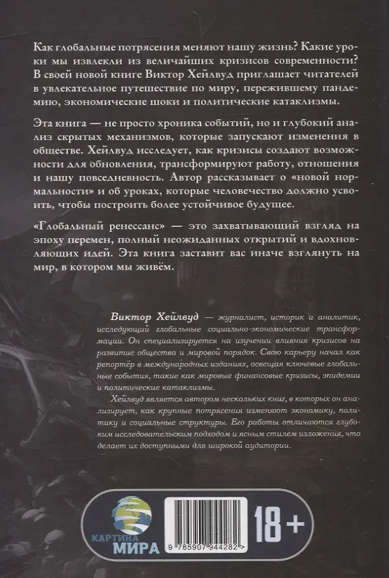 Книга Глобальный ренессанс: Уроки кризиса XXI века (Виктор Хейлвуд) — 2