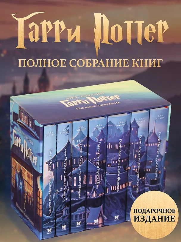 Книга Гарри Поттер. Комплект из 7 книг в футляре (Джоан Кэтлин Роулинг) — 2