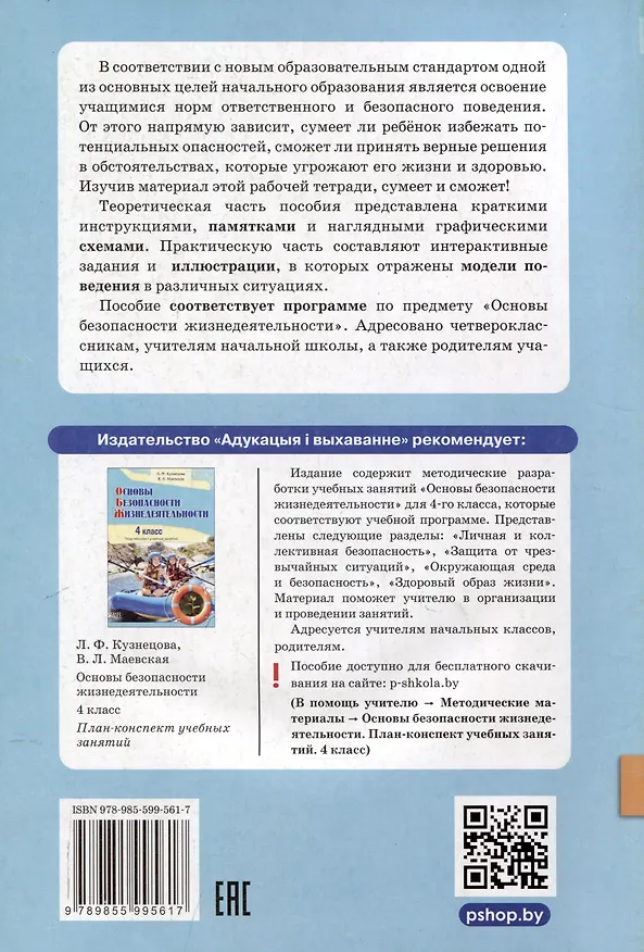 Книга Основы безопасности жизнедеятельности. Рабочая тетрадь. 4 класса (Лилия Кузнецова, Валентина Маевская) — 2