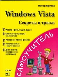 Обложка книги «Windows Vista. Секреты и трюки»