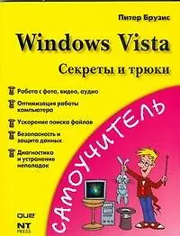 Windows Vista. Секреты и трюки