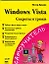 Windows Vista. Секреты и трюки — 2191143 — 1