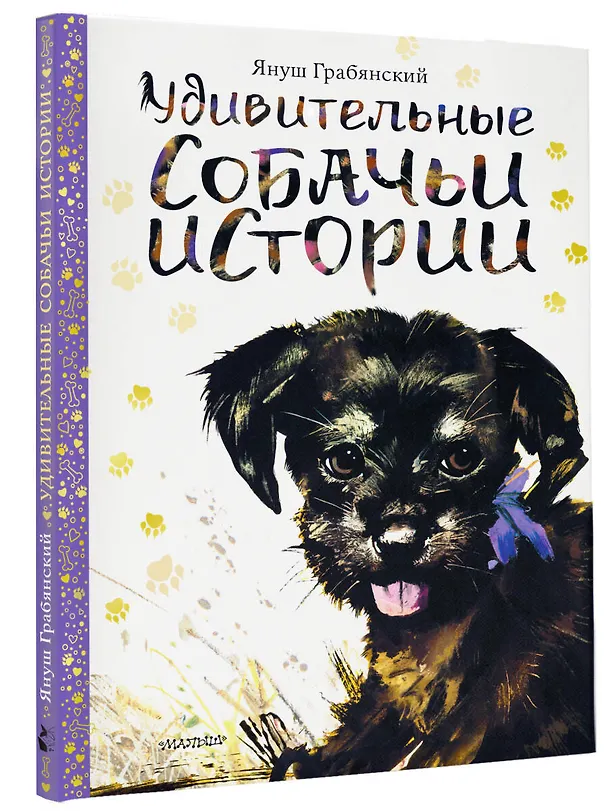 Книга Удивительные собачьи истории (Михаил Вирозуб) — 4