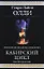 Кабирский цикл: фантастическая эпопея — 2198165 — 1