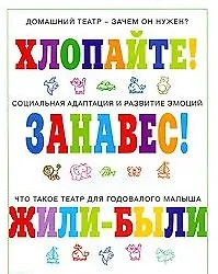 Домашний театр для крохи (мягк) (Погремушка). Зацепина М.Б. (Карапуз)