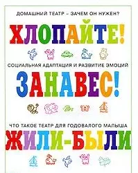 Домашний театр для крохи (мягк) (Погремушка). Зацепина М.Б. (Карапуз) — 2192923 — 1