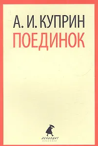 Поединок: Повесть