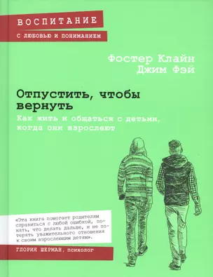 Отпустить, чтобы вернуть. Как жить и общаться с детьми, когда они взрослеют — 2491399 — 1