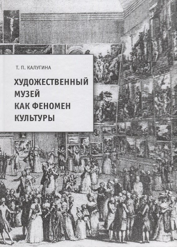 Книга Художественный музей как феномен культуры () — 1