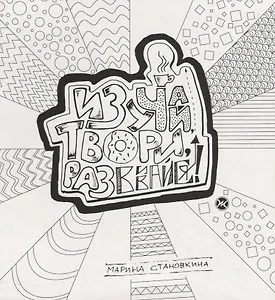 Изучай, твори, развивайся!