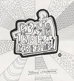 Изучай, твори, развивайся!