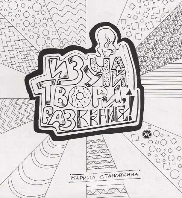Книга Изучай, твори, развивайся! (Марина Становкина) — 1