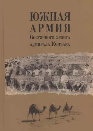 Южная армия Восточного фронта адмирала Колчака. Воспоминания, документы и материалы — 2927867 — 1