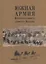 Южная армия Восточного фронта адмирала Колчака. Воспоминания, документы и материалы — 2927867 — 1