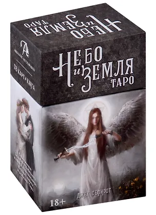 Книга Таро Небо и Земля (78 карт+книга) (Джек Сефирот)