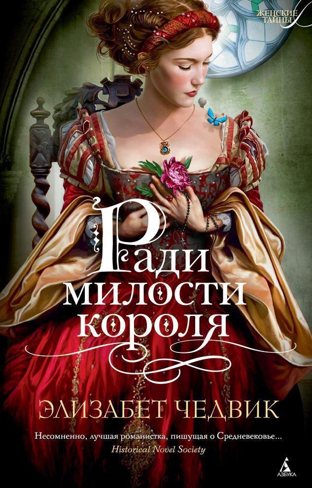 

Ради милости короля