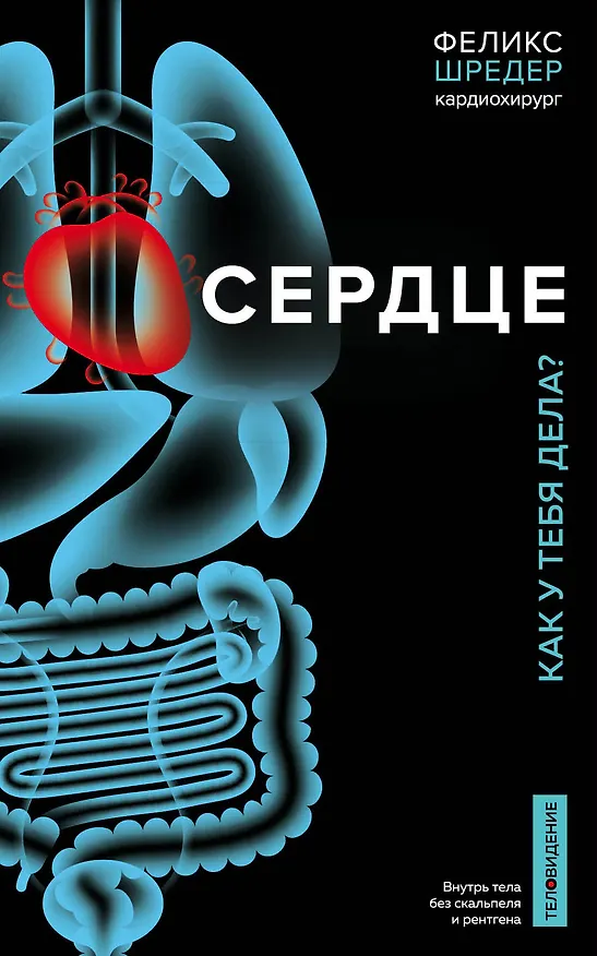 Книга Сердце. Как у тебя дела? (Феликс Шредер, Нина Вебер) — 1
