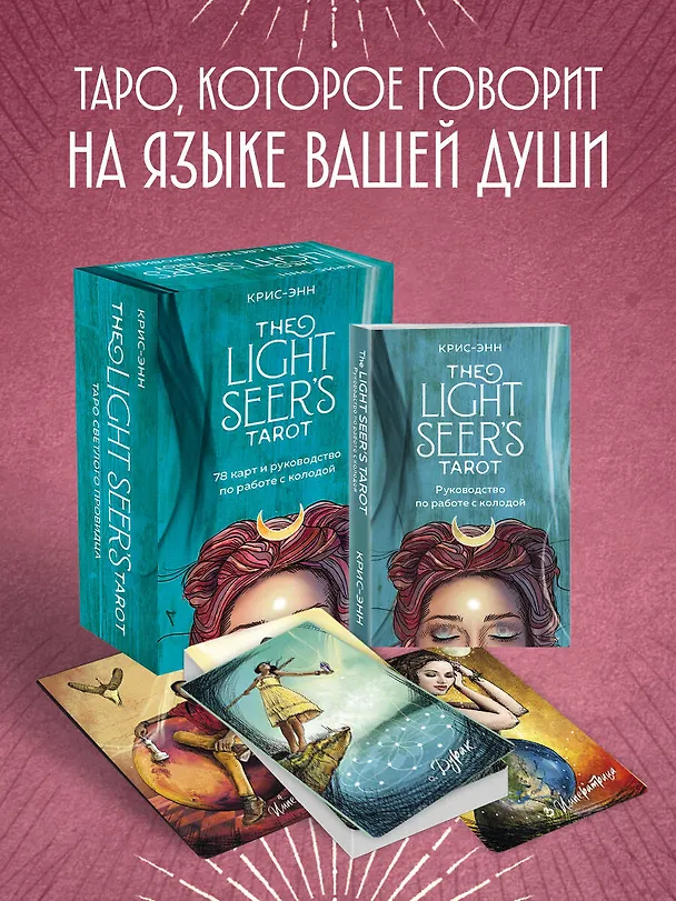 Книга Light Seer's Tarot. Таро Светлого провидца (78 карт и руководство) (Крис-Энн) — 6