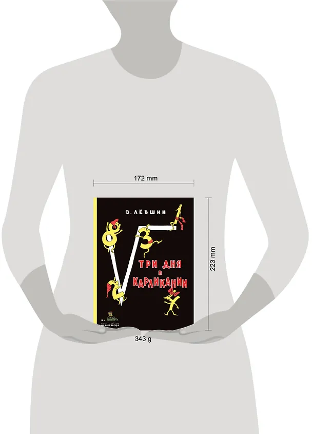 Книга Три дня в Карликании (Владимир Лёвшин) — 5