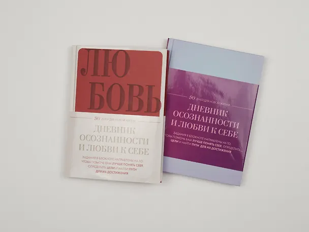 Ежедневник недат. А5 "Дневник осознанности и любви к себе. 90 дней, которые станут началом новой жизни (яркий)" 7БЦ 3130337 — 11