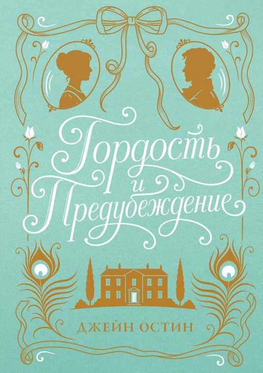 Гордость и предубеждение (шелковая коллекция)