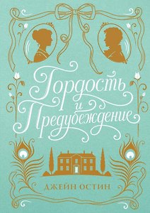 Гордость и предубеждение (шелковая коллекция)