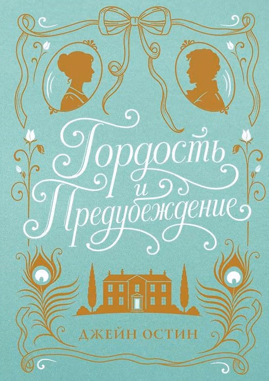 Книга Гордость и предубеждение (шелковая коллекция) (Джейн Остен) — 1