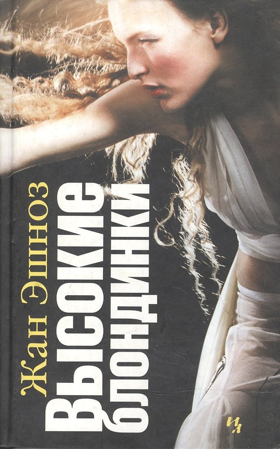 Книга Высокие блондинки () — 1
