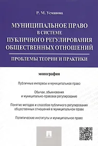 Муниципальное право в системе публичного регулирования общественных отношений.Монография.