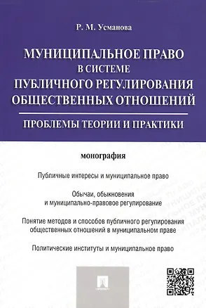 Книга Муниципальное право в системе публичного регулирования общественных отношений.Монография. (Резида Усманова)
