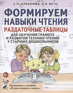 Формируем навыки чтения Раздат. табл. (старш. дошк.) (Я учусь говорить и читать) (м) Цуканова