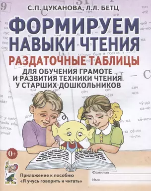 Формируем навыки чтения Раздат. табл. (старш. дошк.) (Я учусь говорить и читать) (м) Цуканова — 2628939 — 1