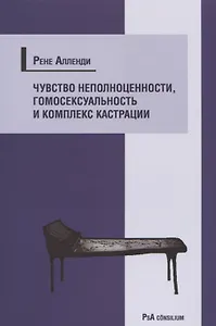 Чувство неполноценности, гомосексуальность и комплекс кастрации