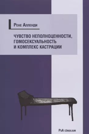 Чувство неполноценности, гомосексуальность и комплекс кастрации — 2656125 — 1