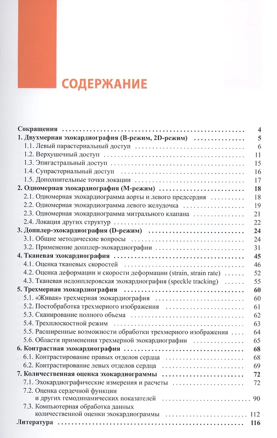 Книга Эхокардиография. Методика и количественная оценка (Владимир Новиков) — 2