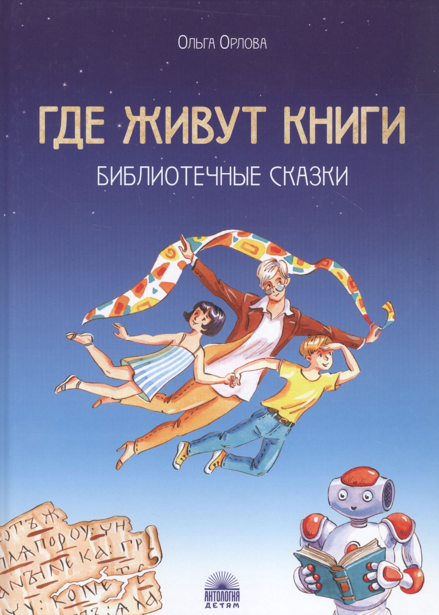

Где живут книги: Библиотечные сказки