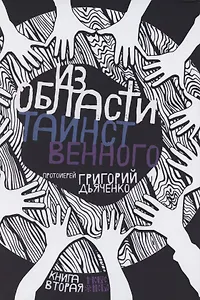 Из области таинственного. Том 2