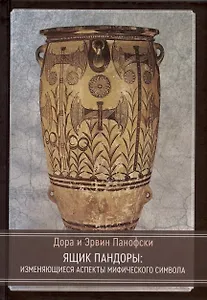 Ящик Пандоры: изменяющиеся аспекты мифического символа