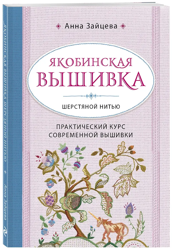 Книга Якобинская вышивка шерстяной нитью. Практический курс современной вышивки (Анна Зайцева) — 4