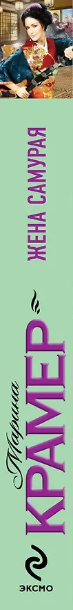 Книга Жена самурая : роман (Марина Крамер) — 3