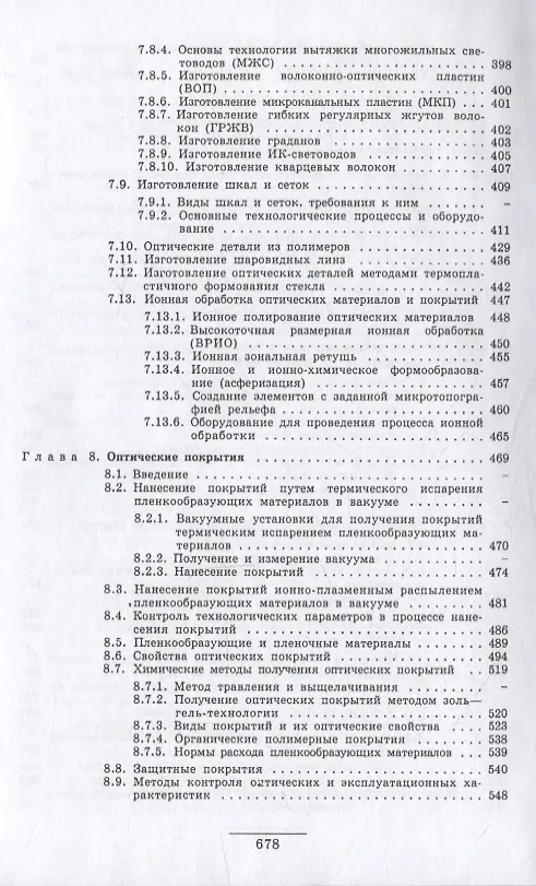Книга Справочник технолога-оптика (3-е изд.) (Михаил Окатов, Акыл Байгожин, Эдуард Антонов) — 4