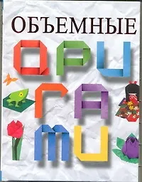 Книга Объемные оригами (Галина Кириченко) — 1