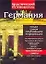 Германия: Практический путеводитель. Только самая необходимая информация — 2128626 — 1