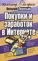 Книга Покупки и заработок в Интернете (Виталий Леонтьев)