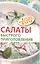 Салаты быстрого приготовления — 2212057 — 1
