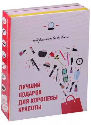 Лучший подарок для королевы красоты Совершенство во всем 3тт (компл. 3кн.) (упаковка) — 2579464 — 1