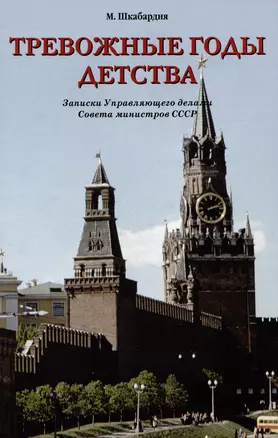 Тревожные годы детства. Записки Управляющего делами Совета министров СССР — 2996597 — 1